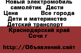 Новый электромобиль самолётик  Дасти › Цена ­ 2 500 - Все города Дети и материнство » Детский транспорт   . Краснодарский край,Сочи г.